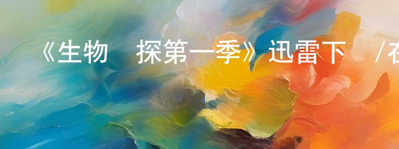 陳群華發布《生物偵探第一季》迅雷下載/在線觀看-動漫卡通-美劇天堂